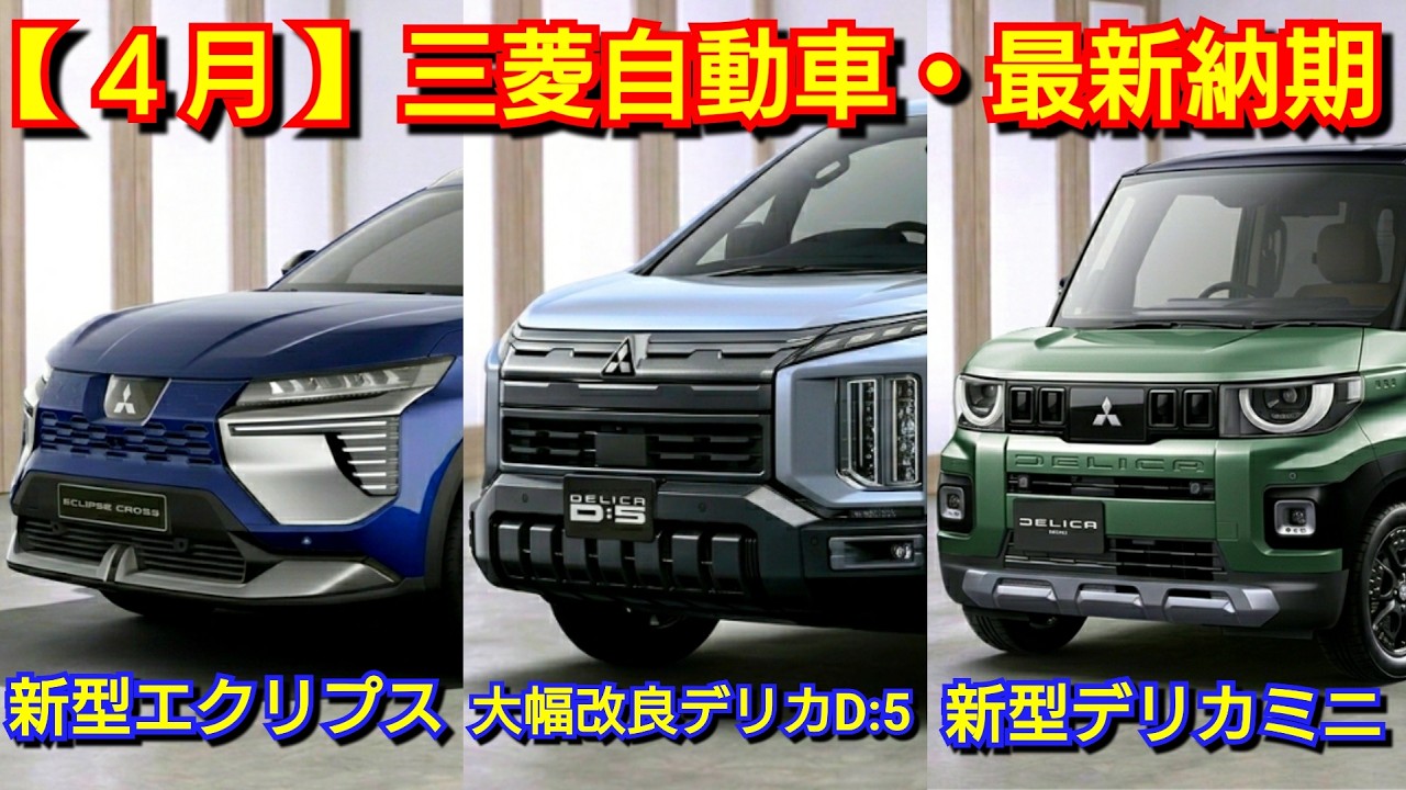 【三菱自動車】4月の最新納期、新型車情報！新型エクリプスクロスEVが登場！新型デリカミニ、eKスペースの納車！改良後トライトン、デリカD:5、アウトランダー！受注 マイナーチェンジ パジェロ PHEV