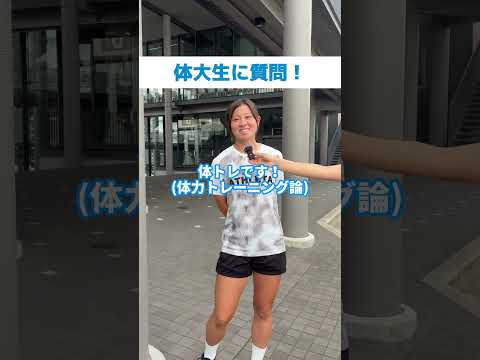 体大生インタビュー！　庄司　美優（しょうじ・みゆ）さん
