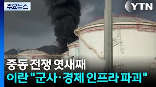 중동 전쟁 엿새째...이란 "군사·경제 인프라 파괴" 위협 / YTN