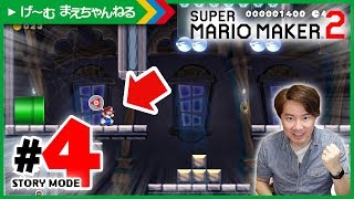 #4 ジャンプしてはいけないステージ！ ストーリーモード スーパーマリオメーカー2 | げ〜む まえちゃんねる