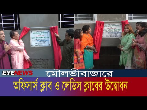 মৌলভীবাজারে অফিসার্স ক্লাব ও লেডিস ক্লাবের উদ্বোধন | Moulvibazar News | Eye News