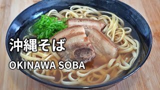 【ソーキそば(沖縄そば)の作り方】パスタ(リングイーネ)を茹でるときに重曹を少し入れます。ソーキを煮ただしに醤油と麺つゆと塩を入れてスープを作ります。 OKINAWA SOBA 冲绳面(猪排)