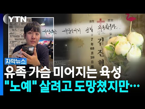 "제 아들은 노예보다 못했습니다"...회사 측은 '인터뷰 거절' [자막뉴스] / YTN