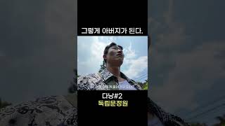 아버지가 된다 #다낭 #아버지 #영화리뷰