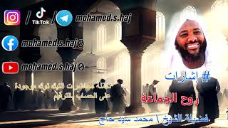 صورة محمد سيد حاج  - روح الجماعة - #إشارات