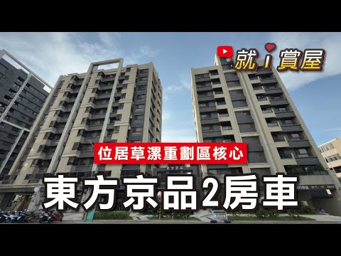 ✨專約✨東方京品2房車