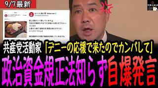 【自爆】玉城デニーを応援する共産党活動家、政治資金規正法違反を自ら公開で自爆【沖縄県知事選挙/玉城デニー/古謝げんた/最新】