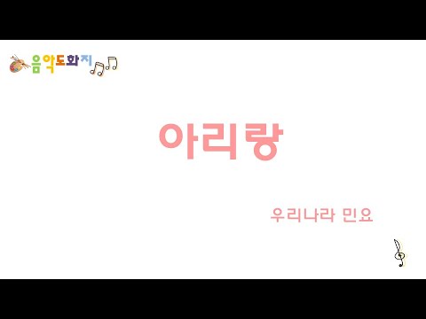 [음악도화지_동요] 아리랑ㅣ우리나라 민요