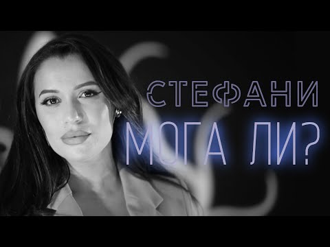 СТЕФАНИ - Мога ли? / STEFANI - Moga li?