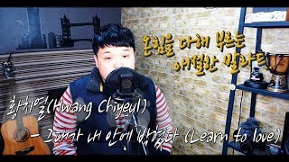 황치열 (Hwang Chi Yeul) - 그대가 내 안에 박혔다 (Learn to love) cover By.뜐뜐 / 온 힘을 다해 부르는 애절한 발라드..