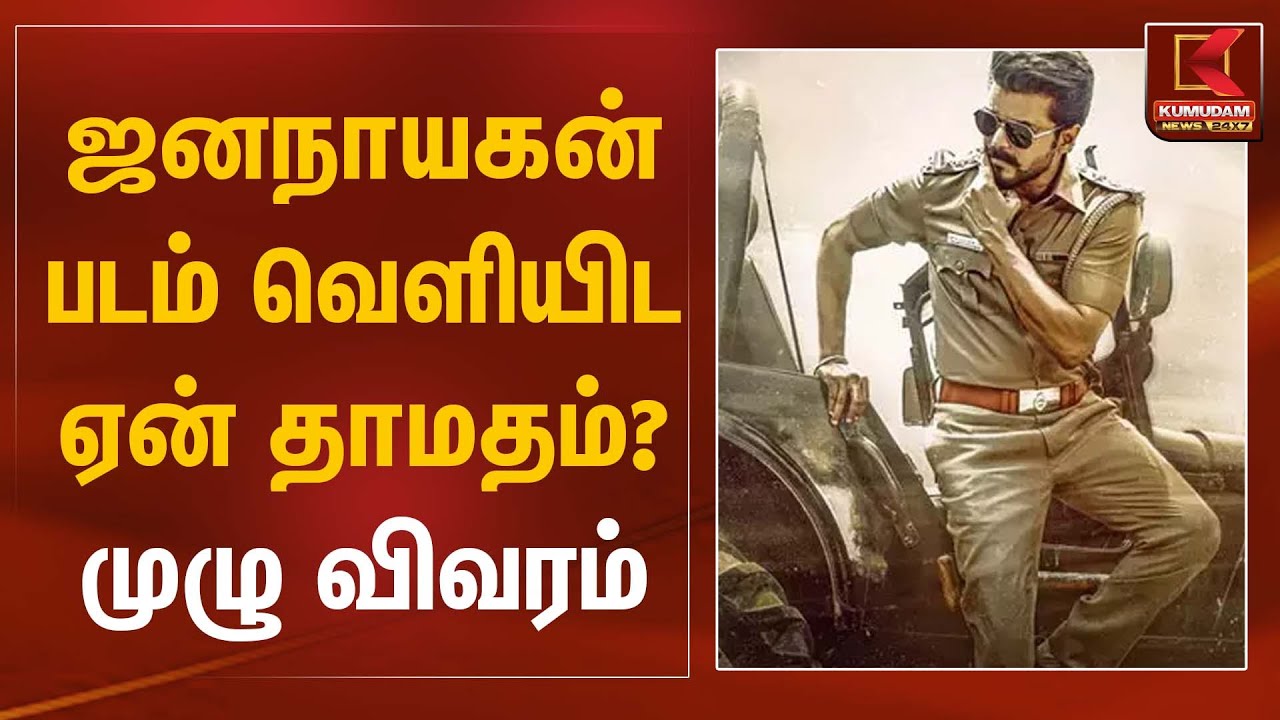 ஜனநாயகன் படம் வெளியிட ஏன் தாமதம்? முழு விவரம் | Jana Nayagan Release Issue | Kumudam News