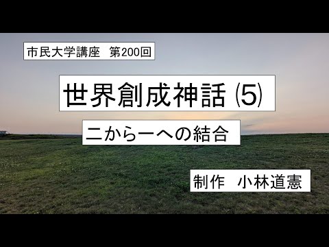 地域科学課程 #古代宗教 ＃神話＃創造　世界創成神話（5）二から一への結合