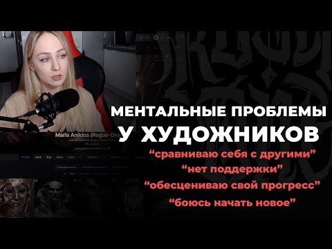 Ментальные проблемы у художников | Разбор ситуаций подписчиков