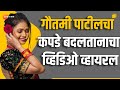 Gautami Patil Viral Video गौतमी पाटीलचा कपडे बदलताना�