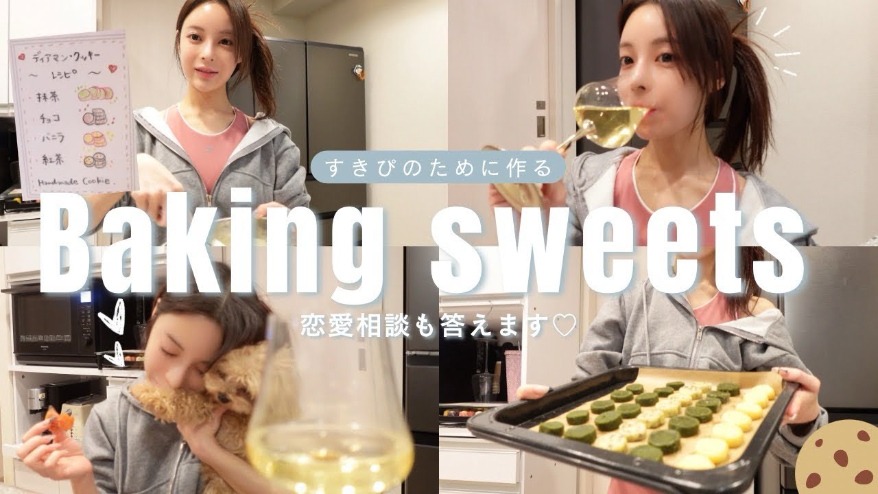 遅めのバレンタイン?!🍫︎💕︎︎ 好きぴにクッキー作りながら恋愛相談に答えてみた🍪💗