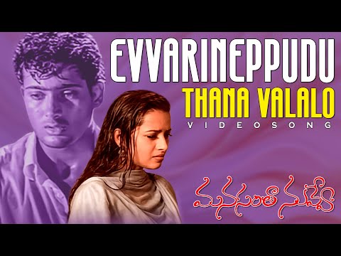 Evvarineppudu Thana Valalo Video Song | Manasantha Nuvve | Uday Kiran , Reema Sen | Ganesh Videos
