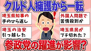 【有益】参政党効果？クルド人擁護派の大野知事の行動が話題に【ガルちゃんまとめ】