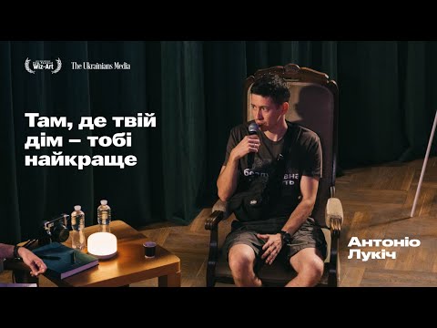 Там, де твій дім – тобі найкраще | Антоніо Лукіч на Планеті людей