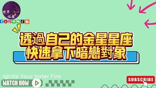 透過自己的金星星座快速拿下暗戀對象