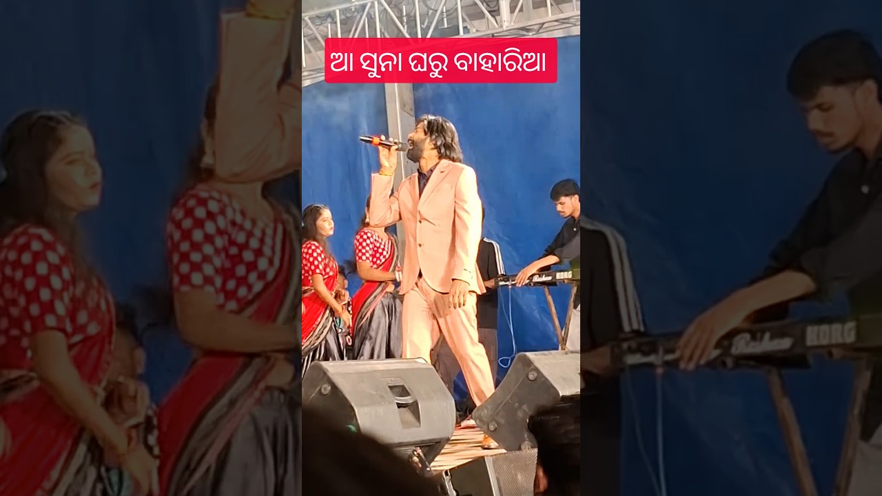 ଆ ସୁନା ଘରୁ ବାହାରିଆ ସମ୍ବଲପୁରୀ song by Umakanta Barik #viral #trending#sambalpuri#umakantbarik#shorts