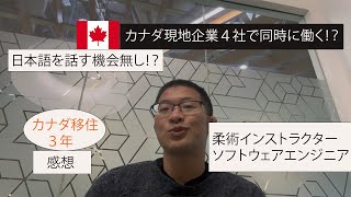 カナダ、バンクーバーに移住して、3年経った感想。カナダ現地就職4社経験
