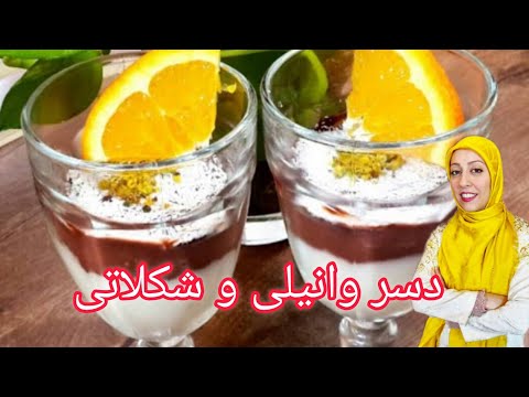 دسر وانیلی وشکلاتی                             Vanilla & chocolate desert