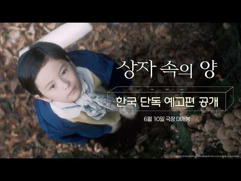 [상자 속의 양] 한국 단독 예고편 공개!