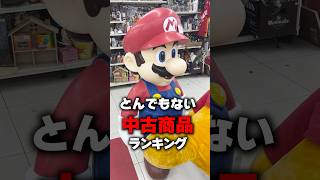 中古屋で実際に売ってたとんでもない商品ランキング（その６）