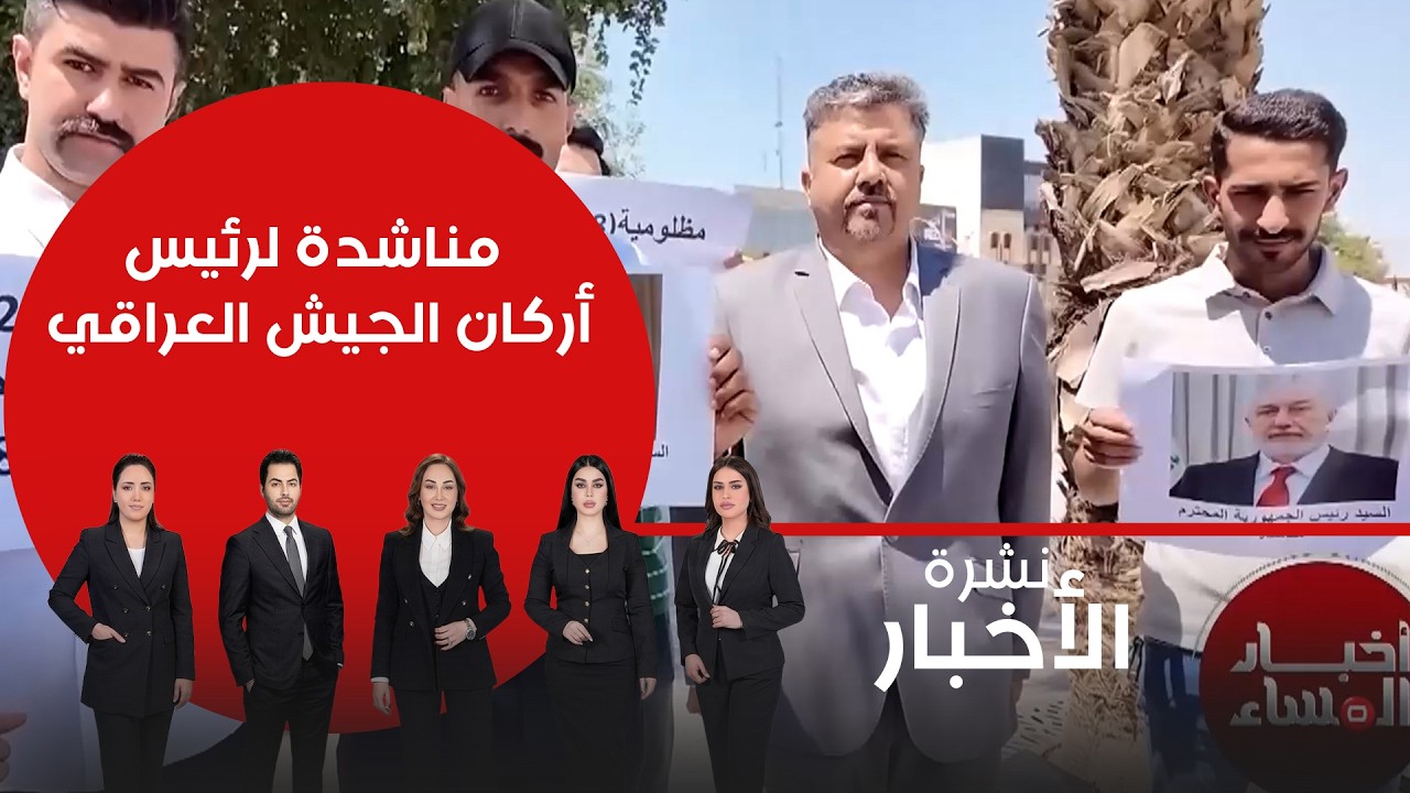 فيديو | مناشدة لرئيس أركان الجيش العراقي
