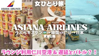 【アシアナ航空】仁川空港ラウンジ&乗り継ぎ✈️遅延とトラブル😱ウズベキスタンから日本へ❤️女ひとり旅vlog