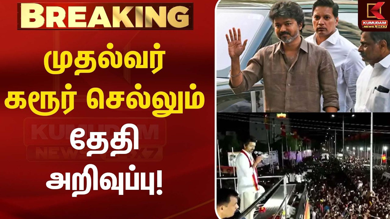முதல்வர் கரூர் செல்லும் தேதி அறிவுப்பு! | CMVIJAY | Karur Stampede