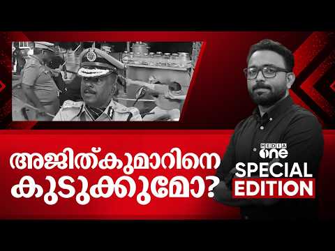 അജിത്കുമാറിനെ കുടുക്കുമോ...? | Special Edition | MR Ajith Kumar | SA Ajims | 23-05-2026