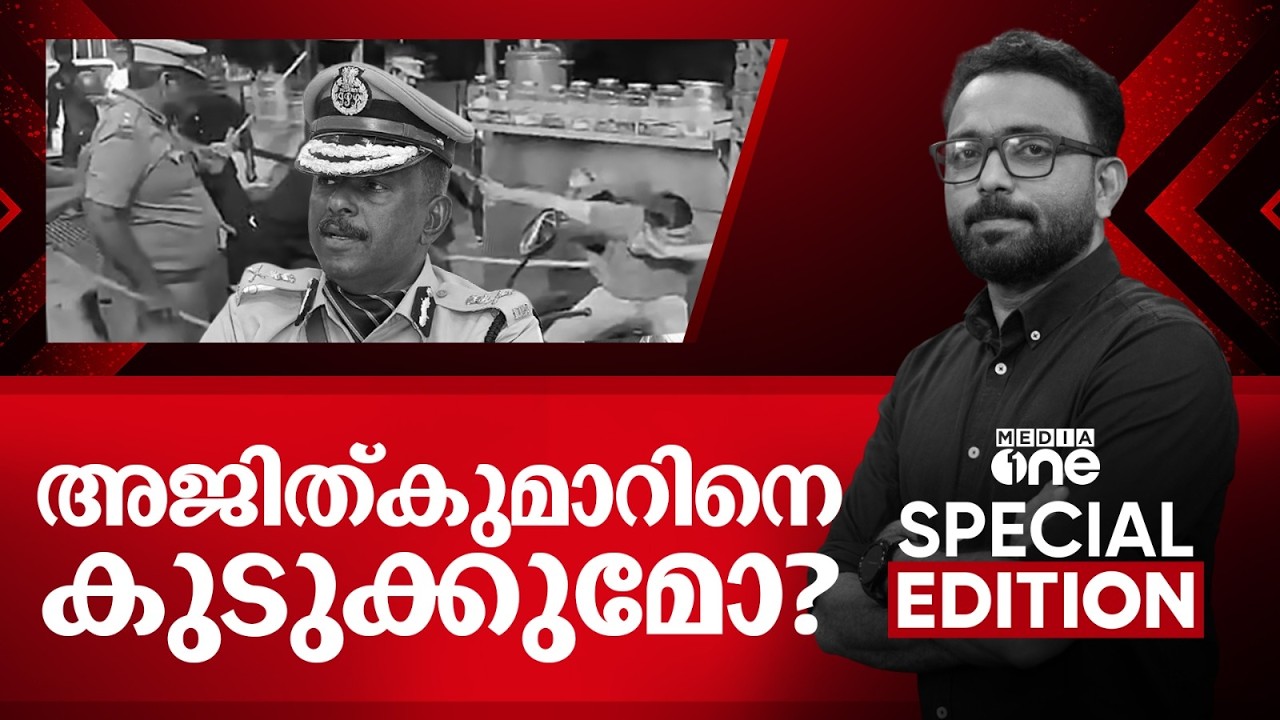 അജിത്കുമാറിനെ കുടുക്കുമോ...? | Special Edition | MR Ajith Kumar | SA Ajims | 23-05-2026