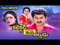 Collector Gari Alludu Full Movie Suman Vani Viswanath Vanisri Paruchuri Venkateswara Rao ETV
