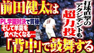【“背中”でチームを鼓舞】前田健太『打球直撃のアクシデントも…7回102球4安打2失点の超力投!!!』【羊羹が食べたくなる動画】
