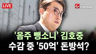 [???? 무조건 간다 LIVE] '음주 뺑소니'로 복역 중인 김호중···50억 대 돈방석에?
