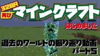 【minecraft】【マインクラフト】マイクラを再び始めます！このパートは過去のワールドの振り返りです！パート５【320R】