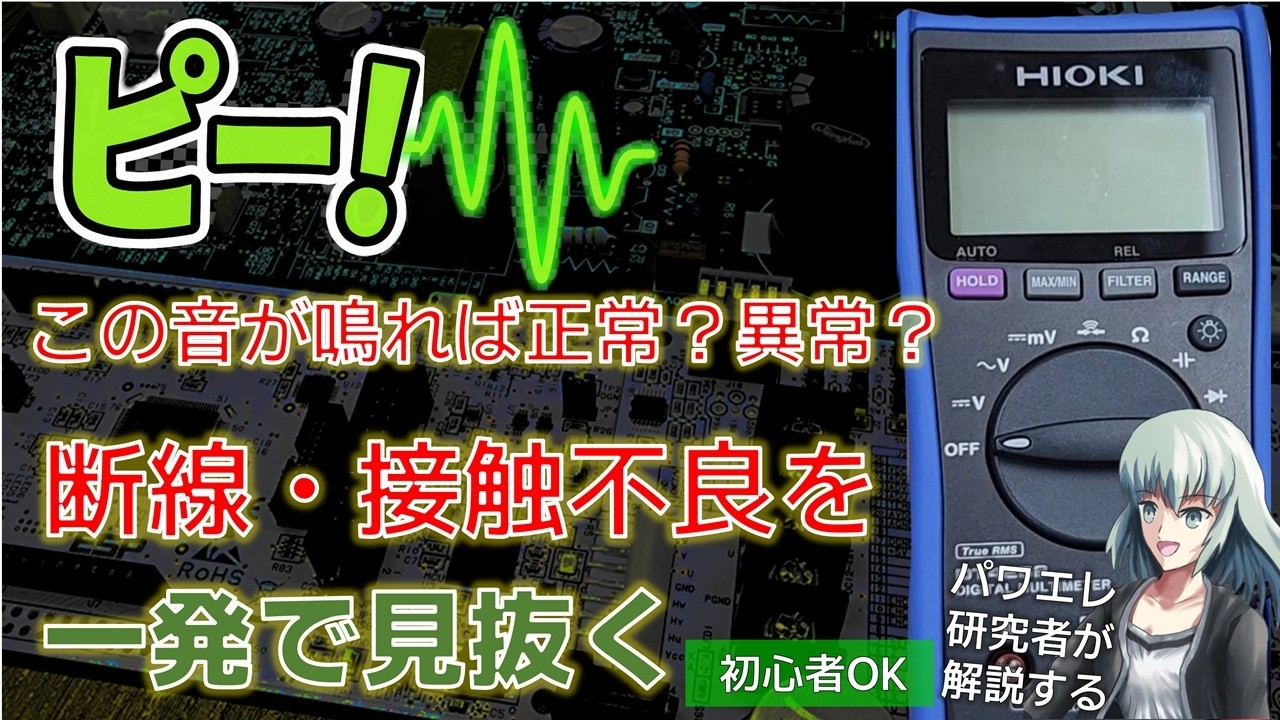 テスターの正しい使い方｜導通チェック・断線・接触不良を確実に見つける方法【初心者向け】