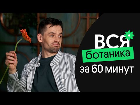 Вся БОТАНИКА за 60 МИНУТ | ЕГЭ по биологии 2023