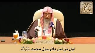 أول من آمن بالرسول محمد ﷺ - الشيخ صالح الفوزان image