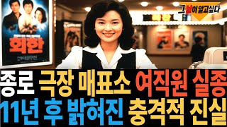 Download lagu 1986년 종로 극장 매표소 여직원 실종.. 11년 후 드러난 충격적 진실 mp3 Download lagu 1986년 종로 극장 매표소 여직원 실종.. 11년 후 드러난 충격적 진실 mp3