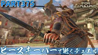 【フォーオナー】PART375 ピースキーパーで逝くデュエル
