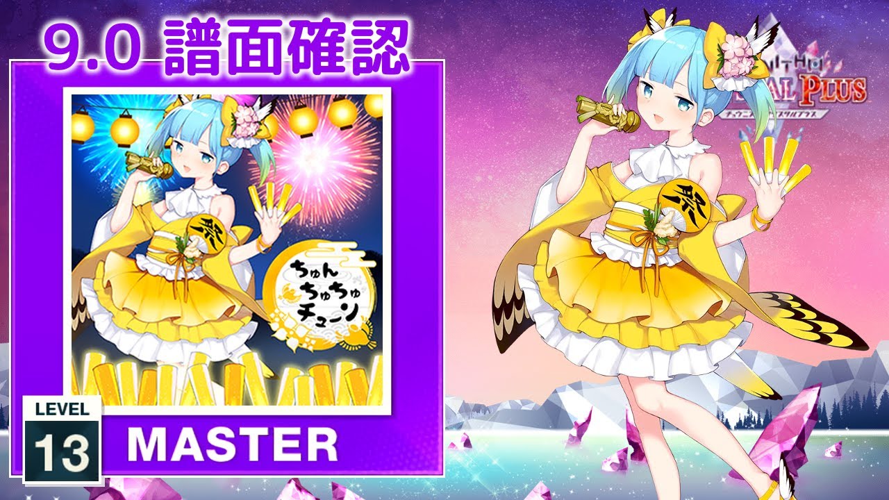 ちゅんちゅちゅチューン [MASTER]