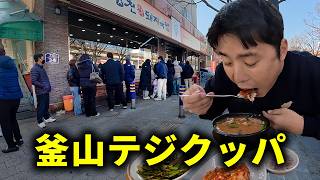 [韓国旅行] 釜山で地元の人も1時間並ぶテジクッパ2店