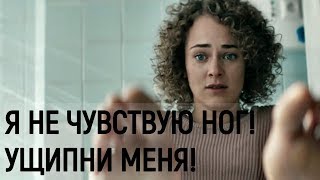 Я не чувствую ног. Ущипни меня. Момент из фильма "Лёд".