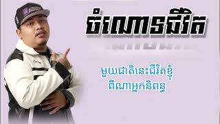 ALL3RGY - ចំណោទជីវិត - Lyrics [ Color Coded Lyrics ]