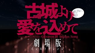【ギルザレンⅢ世】古城より愛を込めて-劇場版インストアレンジ【イメージソング】