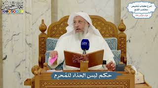 5035- حكم لبس الحذاء للمُحرِم - عثمان الخميس