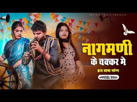 Nagmani Ke Chakkar Me — watch video