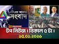 এটিএন বাংলার টপ নিউজ বিকাল ৫ টা 15 01 2026 Top New
